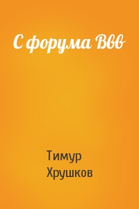 Тимур Хрушков - С форума Ввв