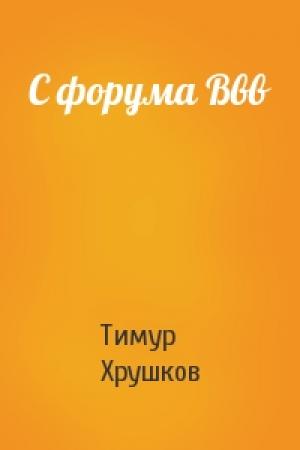 Обложка книги «С форума Ввв» — Тимур Хрушков