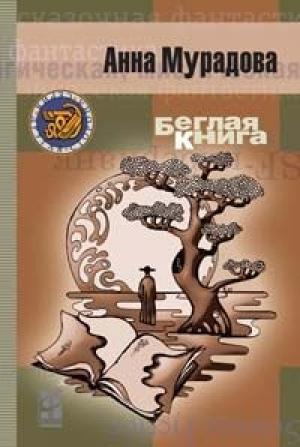 Обложка книги «Беглая книга» — Анна Мурадова