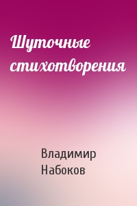 Владимир Набоков - Шуточные стихотворения
