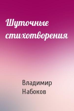 Обложка книги «Шуточные стихотворения» — Владимир Набоков