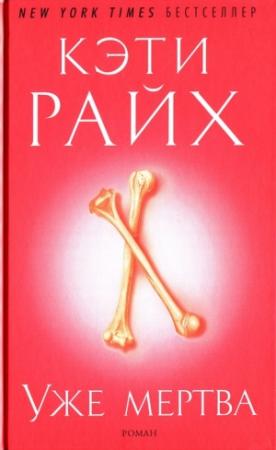 Обложка книги «Уже мертва» — Кэти Райх