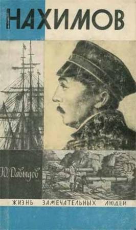 Обложка книги «Нахимов» — Юрий Давыдов