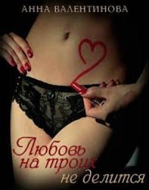 Обложка книги «Любовь на троих не делится» — Анна Валентинова
