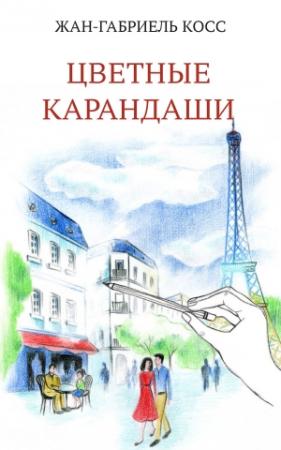 Обложка книги «Цветные карандаши» — Жан-Габриэль Косс