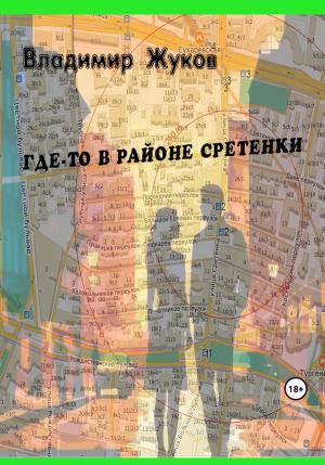Обложка книги «Где-то в районе Сретенки» — Владимир Жуков