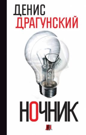 Обложка книги «Ночник. 365 микроновелл» — Денис Драгунский