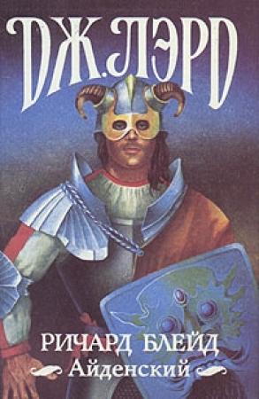 Обложка книги «Ричард Блейд Айденский» — Джеффри Лорд
