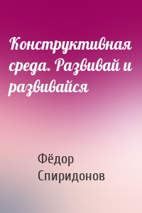 Конструктивная среда. Развивай и развивайся