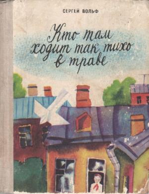 Обложка книги «Кто там ходит так тихо в траве» — Сергей Вольф