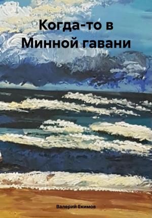 Обложка книги «Когда-то в Минной гавани» — Валерий Екимов