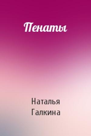 Обложка книги «Пенаты» — Наталья Галкина