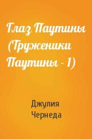 Обложка книги «Глаз Паутины (Труженики Паутины - 1)» — Джулия Чернеда