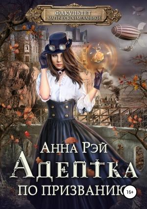 Обложка книги «Факультет магической механики. Адептка по призванию» — Анна Рэй