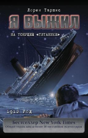 Обложка книги «Я выжил на тонущем «Титанике»» — Лорен Таршис