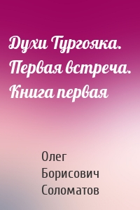 Духи Тургояка. Первая встреча. Книга первая