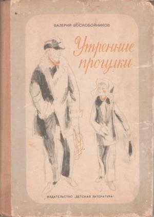 Обложка книги «Утренние прогулки» — Валерий Воскобойников