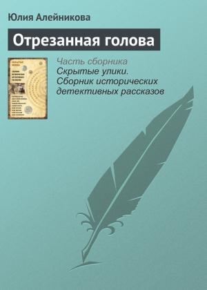 Обложка книги «Отрезанная голова» — Юлия Алейникова