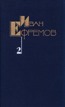 Обложка книги «Том 2. Дорога ветров» — Иван Ефремов