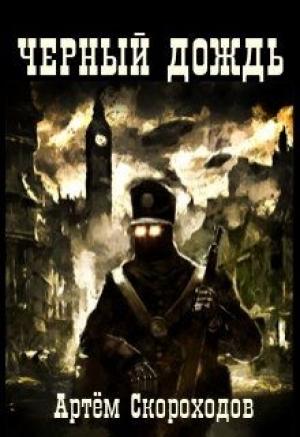 Обложка книги «Черный дождь» — Артём Скороходов