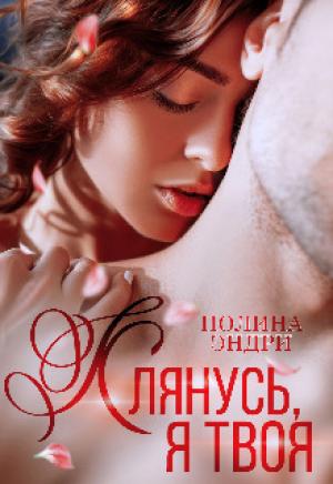 Обложка книги «Клянусь, я твоя (СИ)» — Полина Эндри