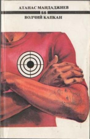 Обложка книги «Волчий капкан» — Атанас Мандаджиев