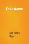 Болеслав Прус - Сочельник