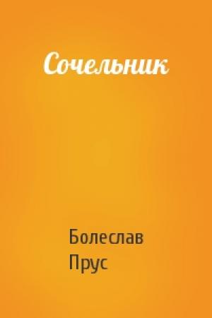 Обложка книги «Сочельник» — Болеслав Прус