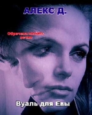 Обложка книги «Вуаль для Евы» — Алекс Джиллиан