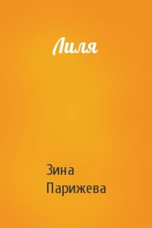Обложка книги «Лиля» — Зина Парижева