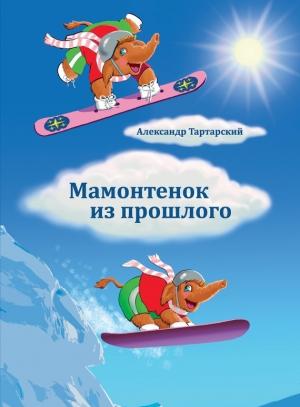 Обложка книги «Мамонтенок из прошлого» — Александр Тартарский