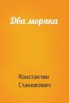 Константин Станюкович - Два моряка