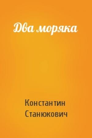 Обложка книги «Два моряка» — Константин Станюкович
