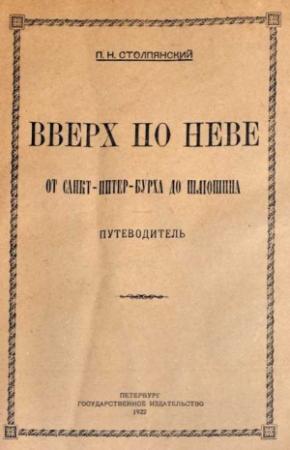Обложка книги «Вверх по Неве от Санкт-Питер-Бурха до Шлюшина» — Петр Столпянский