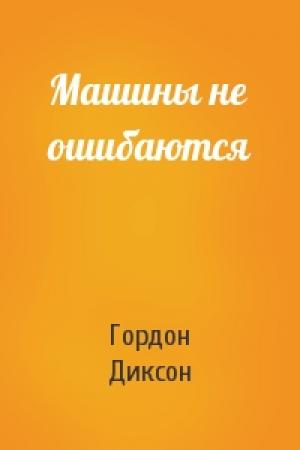 Обложка книги «Машины не ошибаются» — Гордон Диксон