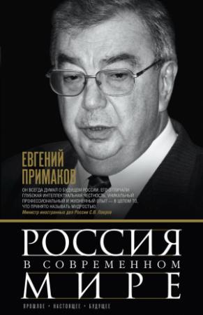 Обложка книги «Россия в современном мире. Прошлое, настоящее, будущее [сборник]» — Евгений Примаков