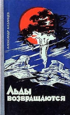 Обложка книги «Льды возвращаются» — Александр Казанцев