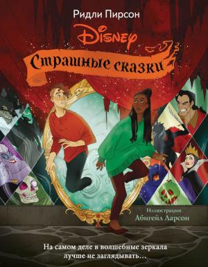 Обложка книги «Страшные сказки Disney» — Ридли Пирсон