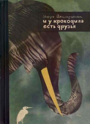 Обложка книги «И у крокодила есть друзья» — Игорь Акимушкин