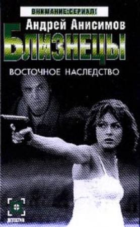 Обложка книги «Восточное наследство» — Андрей Анисимов