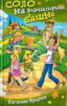 Евгения Ярцева - Соло на водонапорной башне Юмористическая повесть