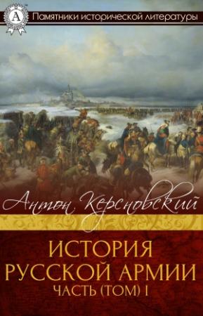Обложка книги «История Русской армии. Часть 1. От Нарвы до Парижа» — Антон Антонович Керсновский