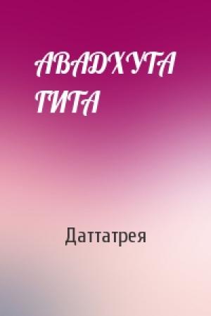 Обложка книги «АВАДХУТА ГИТА» — Даттатрея