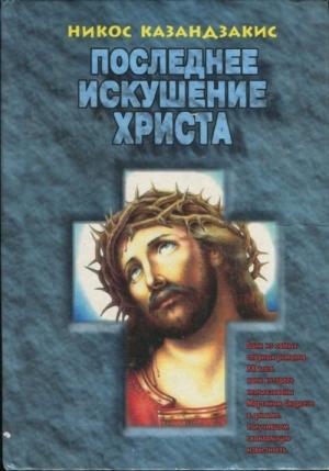 Обложка книги «Последнее искушение Христа» — Никос Казандзакис