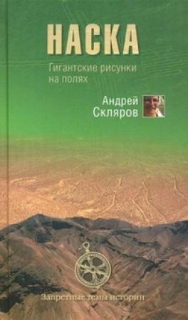 Обложка книги «Наска: гигантские рисунки на полях» — Андрей Скляров