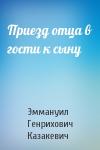 Эммануил Казакевич - Приезд отца в гости к сыну