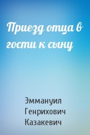 Обложка книги «Приезд отца в гости к сыну» — Эммануил Казакевич