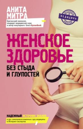 Обложка книги «Женское здоровье. Без стыда и глупостей» — Анита Митра