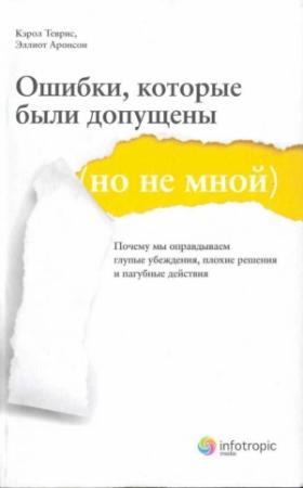 Обложка книги «Ошибки, которые были допущены (но не мной)» — Эллиот Аронсон, Кэрол Теврис