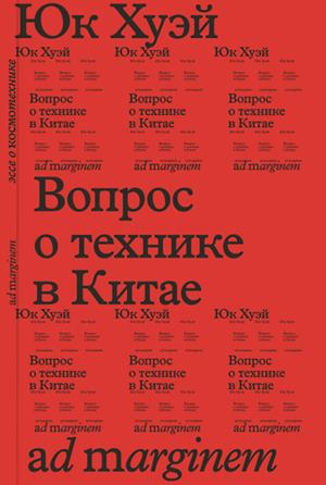 Обложка книги «Вопрос о технике в Китае. Эссе о космотехнике» — Хуэй Юк